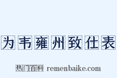 为韦雍州致仕表是什么意思的图片
